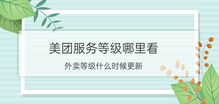 美团服务等级哪里看 外卖等级什么时候更新？